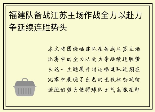 福建队备战江苏主场作战全力以赴力争延续连胜势头