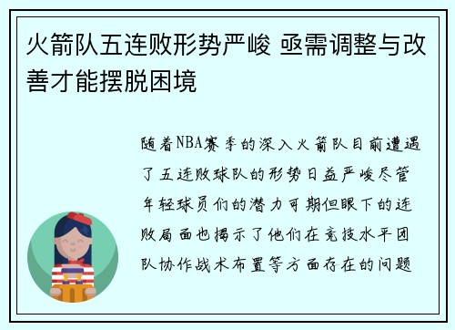 火箭队五连败形势严峻 亟需调整与改善才能摆脱困境