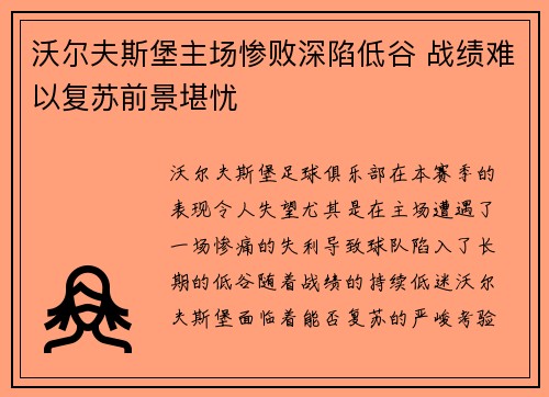 沃尔夫斯堡主场惨败深陷低谷 战绩难以复苏前景堪忧