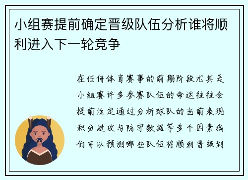 小组赛提前确定晋级队伍分析谁将顺利进入下一轮竞争