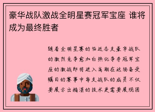 豪华战队激战全明星赛冠军宝座 谁将成为最终胜者