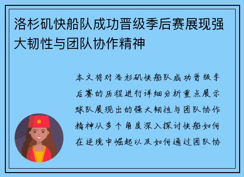 洛杉矶快船队成功晋级季后赛展现强大韧性与团队协作精神