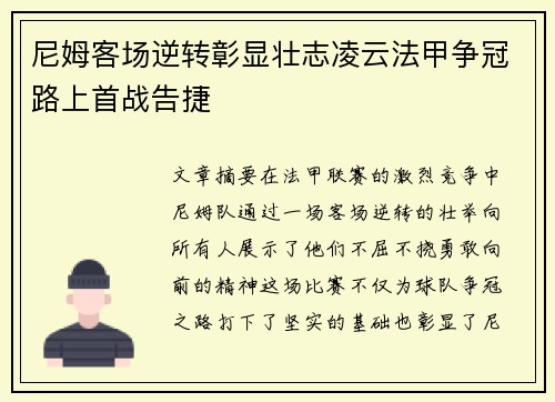 尼姆客场逆转彰显壮志凌云法甲争冠路上首战告捷