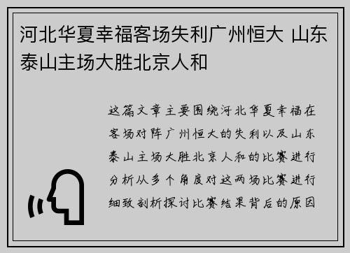 河北华夏幸福客场失利广州恒大 山东泰山主场大胜北京人和