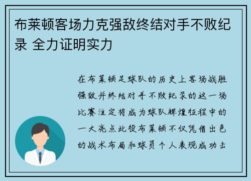 布莱顿客场力克强敌终结对手不败纪录 全力证明实力