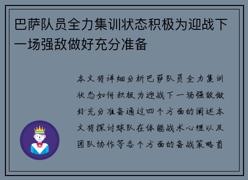 巴萨队员全力集训状态积极为迎战下一场强敌做好充分准备