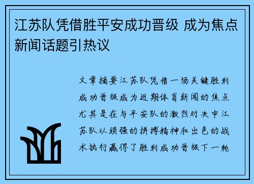 江苏队凭借胜平安成功晋级 成为焦点新闻话题引热议