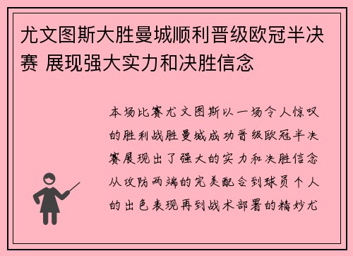尤文图斯大胜曼城顺利晋级欧冠半决赛 展现强大实力和决胜信念