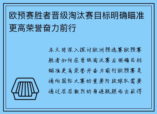 欧预赛胜者晋级淘汰赛目标明确瞄准更高荣誉奋力前行