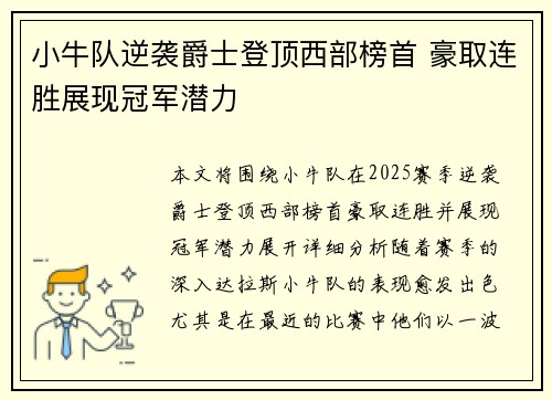 小牛队逆袭爵士登顶西部榜首 豪取连胜展现冠军潜力