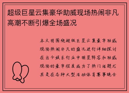 超级巨星云集豪华助威现场热闹非凡高潮不断引爆全场盛况