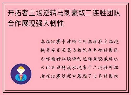 开拓者主场逆转马刺豪取二连胜团队合作展现强大韧性