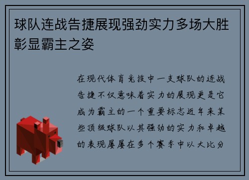 球队连战告捷展现强劲实力多场大胜彰显霸主之姿