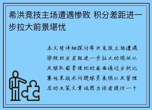 希洪竞技主场遭遇惨败 积分差距进一步拉大前景堪忧