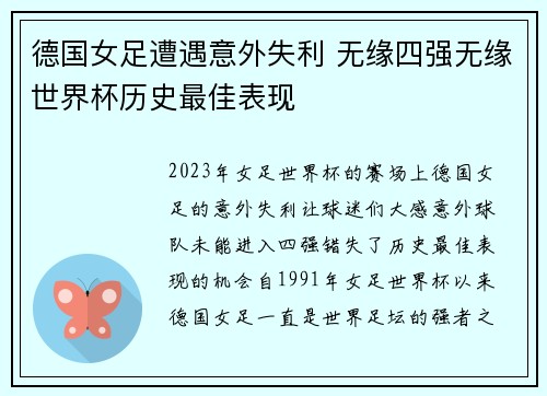 德国女足遭遇意外失利 无缘四强无缘世界杯历史最佳表现