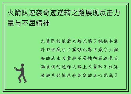火箭队逆袭奇迹逆转之路展现反击力量与不屈精神