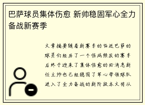 巴萨球员集体伤愈 新帅稳固军心全力备战新赛季