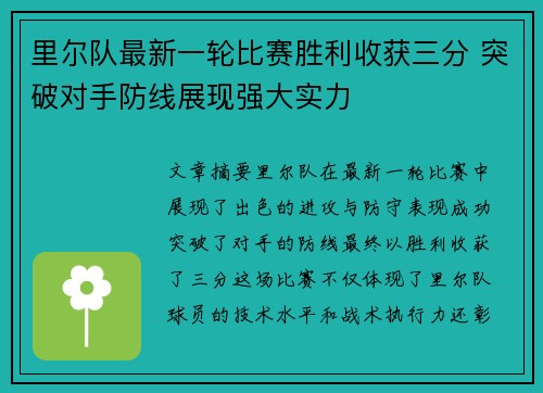里尔队最新一轮比赛胜利收获三分 突破对手防线展现强大实力